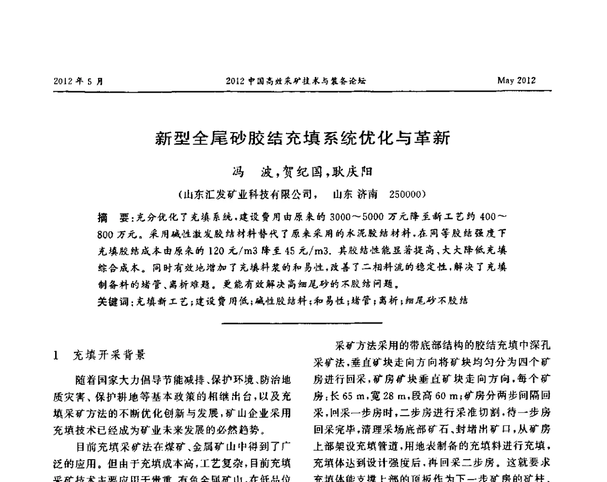 新型全尾砂胶结充填系统优化与革新 - 2012中国高效采矿技术与装备论坛