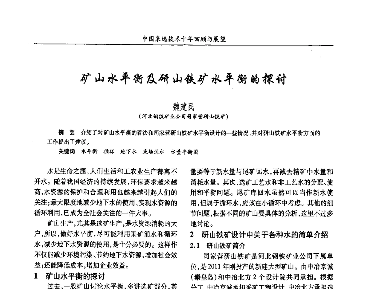矿山水平衡及研山铁矿水平衡的探讨 - 2012中国矿业科技大会
