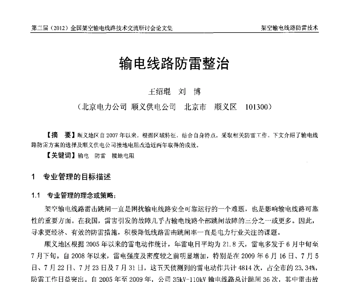 输电线路防雷整治 - 第三届(2012)全国架空输电线路技术研讨会