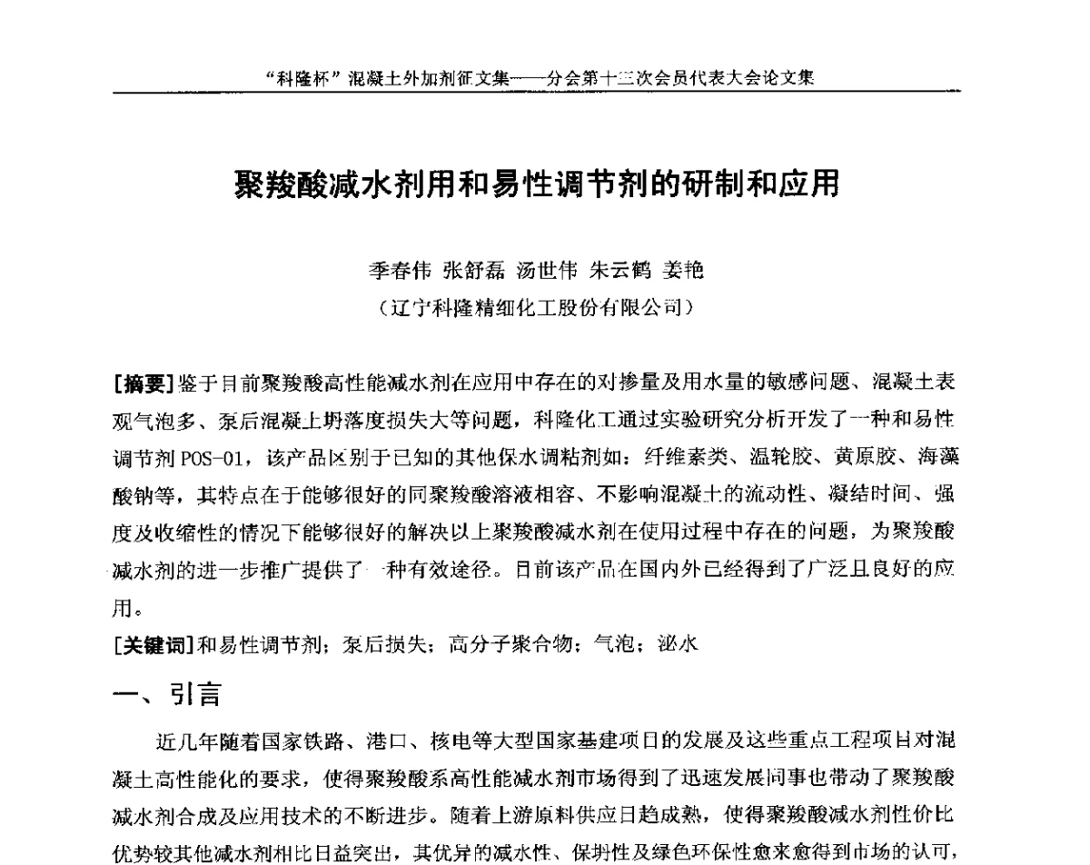聚羧酸减水剂用和易性调节剂的研制和应用 - 中国建材联合会混凝土外加剂分会第十三次会员代表大会