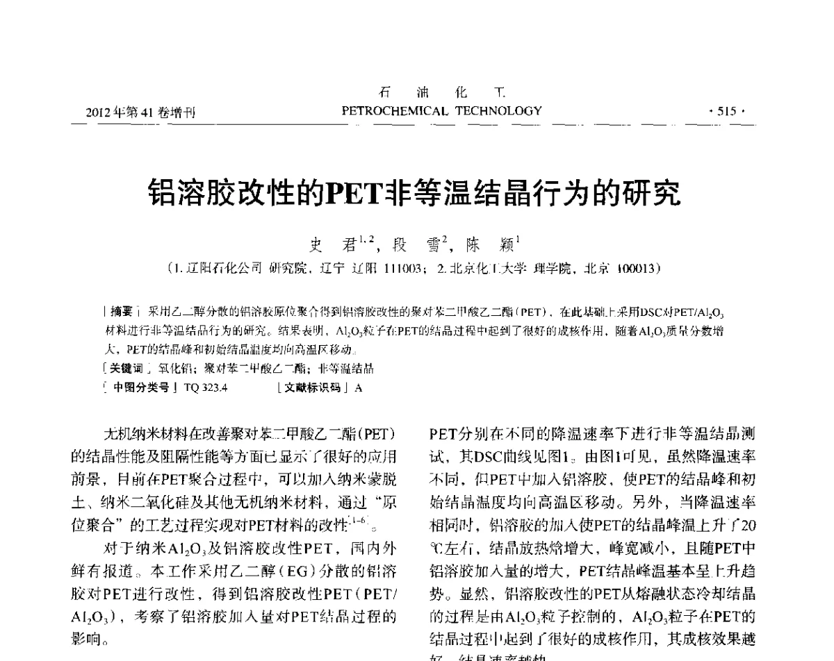 铝溶胶改性的PET非等温结晶行为的研究 - 中国化工学会2012年石油化工学术年会