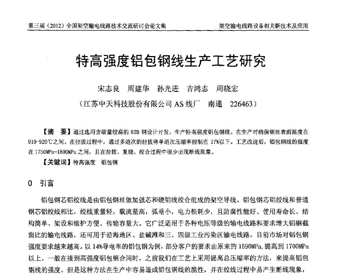 特高强度铝包钢线生产工艺研究 - 第三届(2012)全国架空输电线路技术研讨会