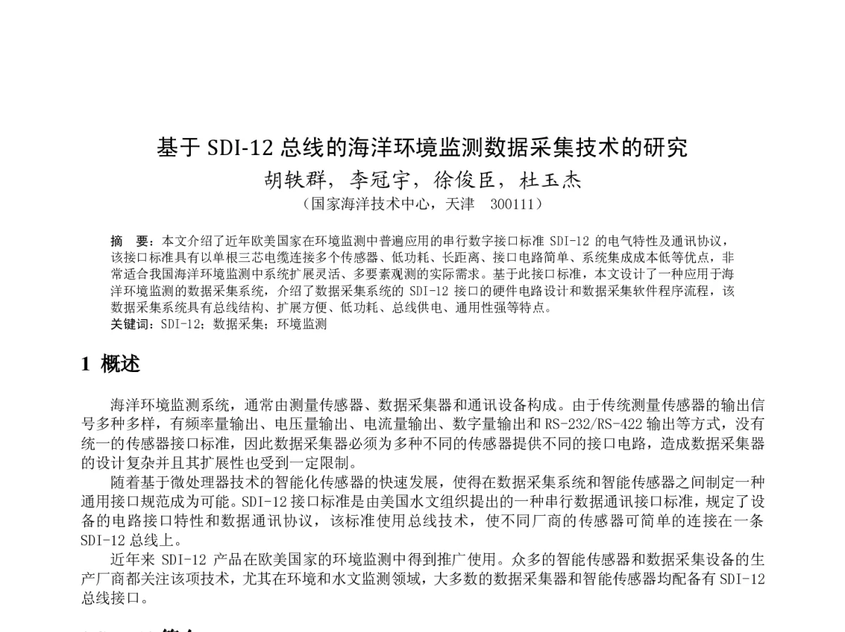 基于SDI-12 总线的海洋环境监测数据采集技术的研究 - 2012年度气象水文海洋仪器学术交流会