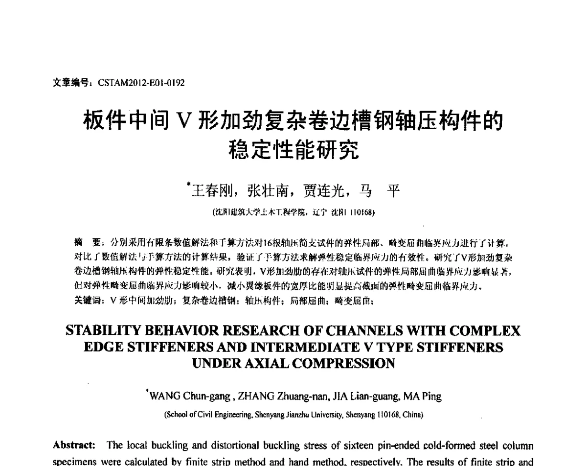 板件中间V形加劲复杂卷边槽钢轴压构件的稳定性能研究 - 第21届全国结构工程学术会议