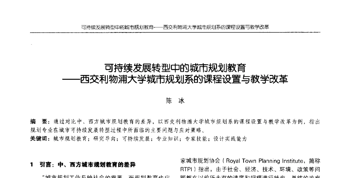可持续发展转型中的城市规划教育--西交利物浦大学城市规划系的课程设置与教学改革 - 2012全国高等学校城市规划专业指导委员会年会