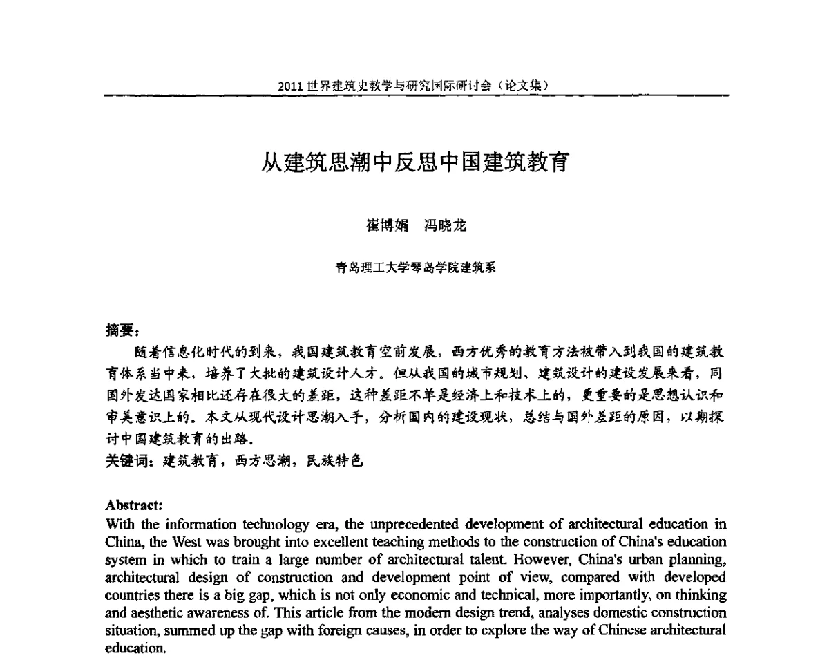 从建筑思潮中反思中国建筑教育 - 2011世界建筑史教学与研究国际研讨会