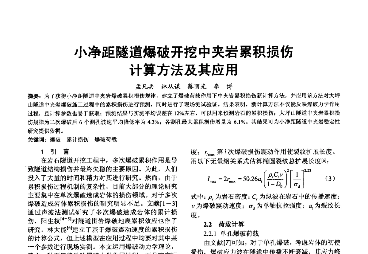 小净距隧道爆破开挖中夹岩累积损伤计算方法及其应用 - 第十届泉州市科协年会分会暨首届泉州市土木建筑学会学术交流会
