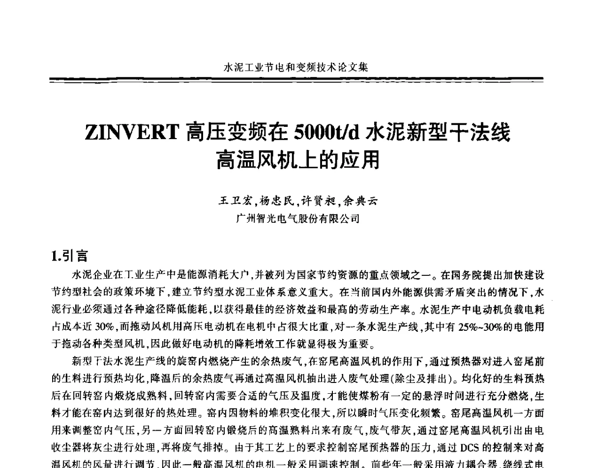 ZINVERT高压变频在5000t_d水泥新型干法线高温风机上的应用 - 2011水泥工业节电与变频技术研讨会