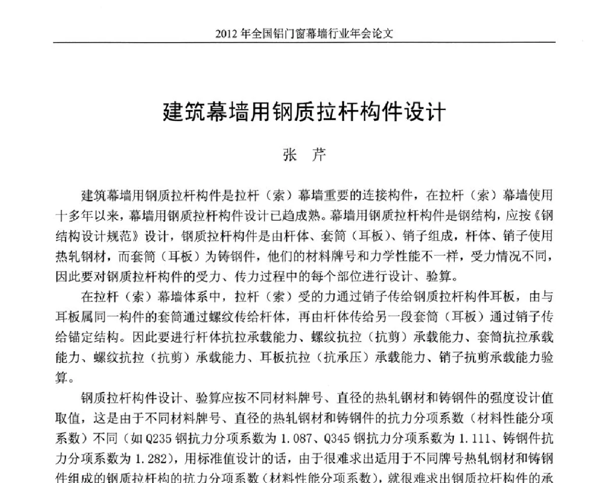 建筑幕墙用钢质拉杆构件设计 - 二O一二年全国铝门窗幕墙行业年会