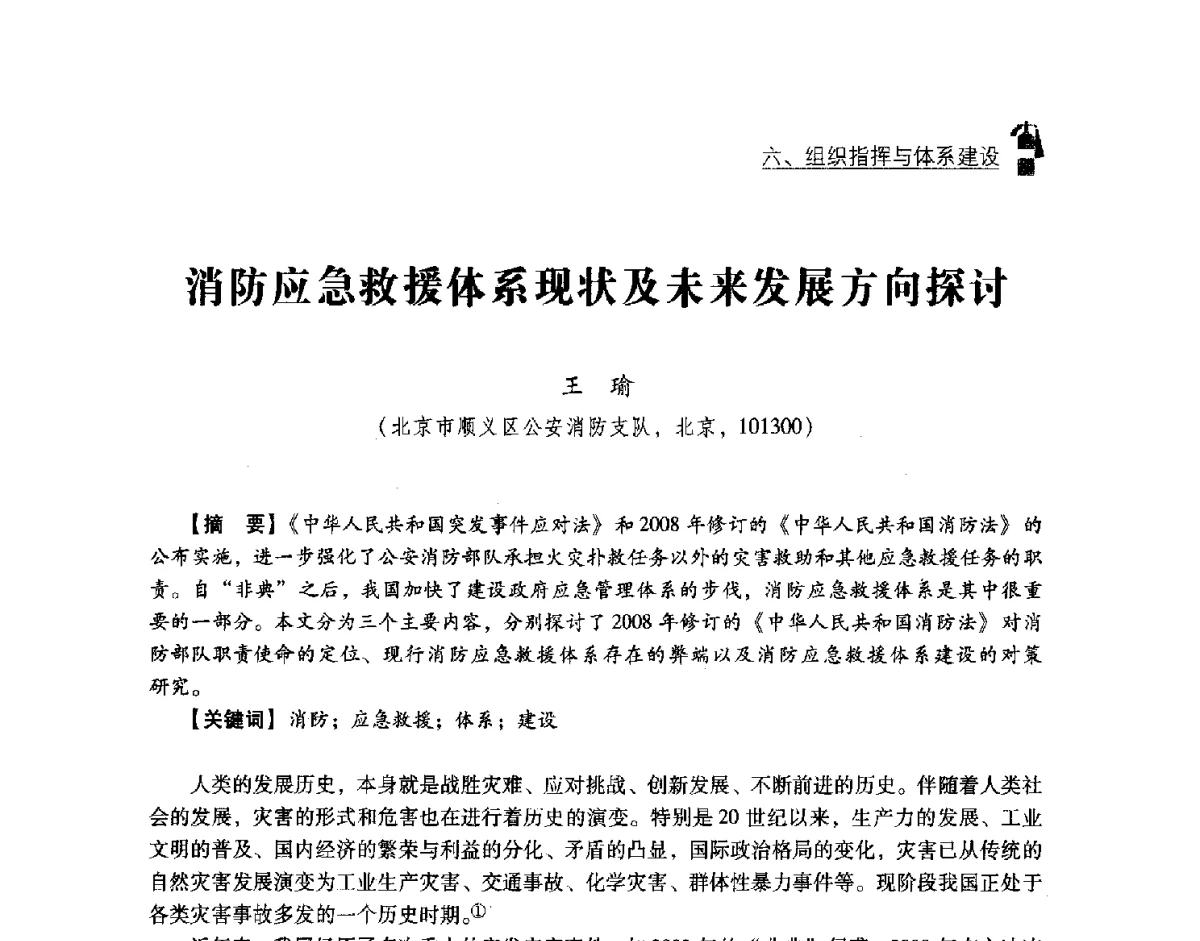 消防应急救援体系现状及未来发展方向探讨 - 中国消防协会灭火救援技术专业委员会2012年度灭火与应急救援技术学术研讨会