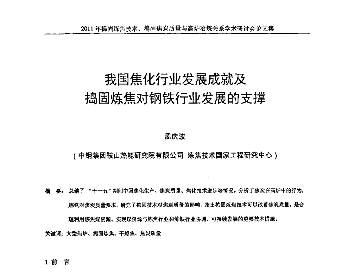 我国焦化行业发展成就及捣固炼焦对钢铁行业发展的支撑 - 2011年捣固炼焦技术、捣固焦炭质量与高炉冶炼关系学术研讨会