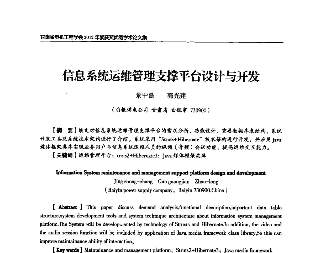 信息系统运维管理支撑平台设计与开发 - 甘肃省电机工程学会2012年学术年会