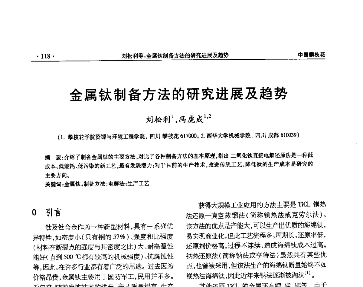 金属钛制备方法的研究进展及趋势 - 2012钛资源综合利用新技术交流会