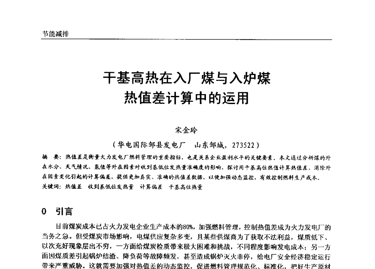 干基高热在入厂煤与入炉煤热值差计算中的运用 - 第七届全国电站锅炉专业技术交流年会