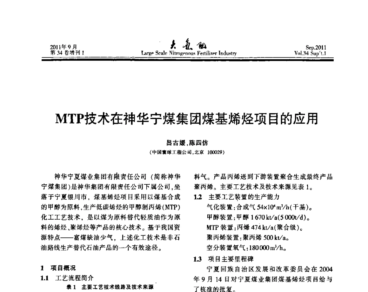 MTP技术在神华宁煤集团煤基烯烃项目的应用 - 第二十届全国大型合成氨装置技术年会