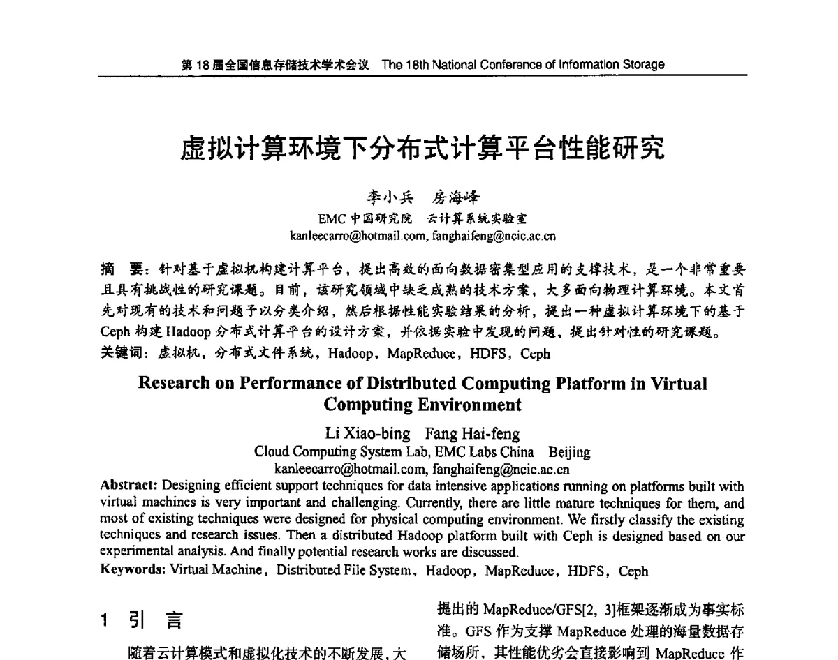 虚拟计算环境下分布式计算平台性能研究 - 第18届全国信息存储技术学术会议
