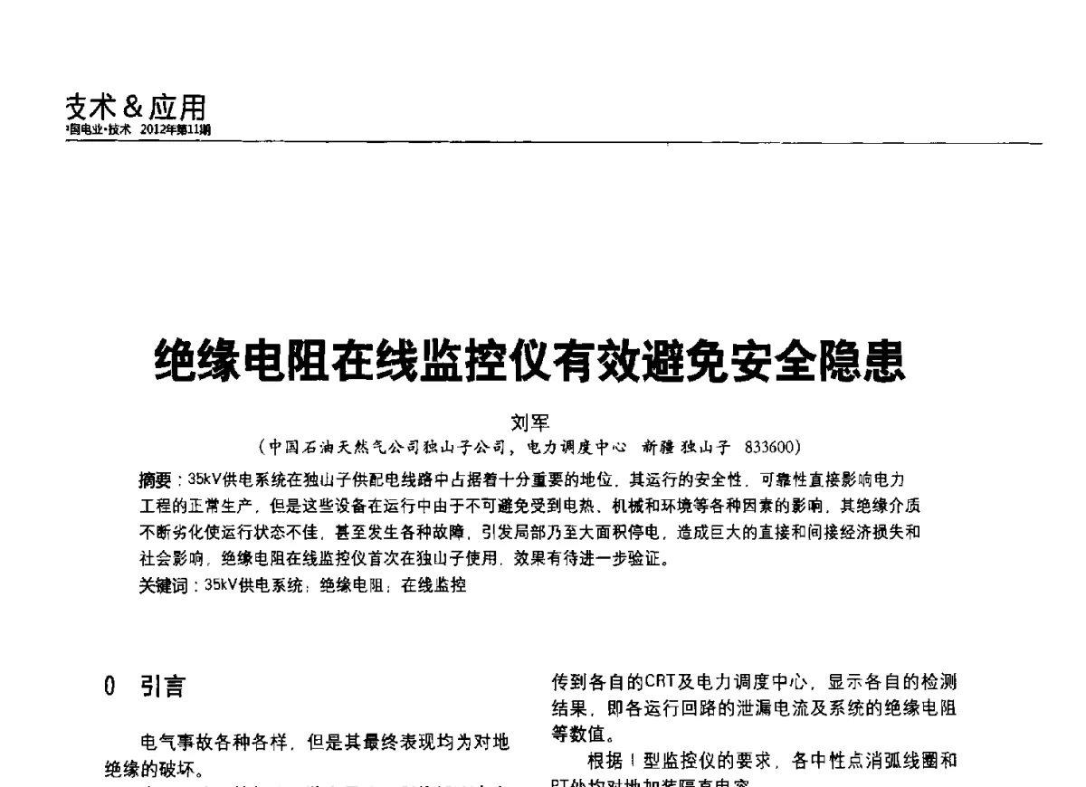 绝缘电阻在线监控仪有效避免安全隐患 - 2012中国国际输配电技术创新与应用交流峰会