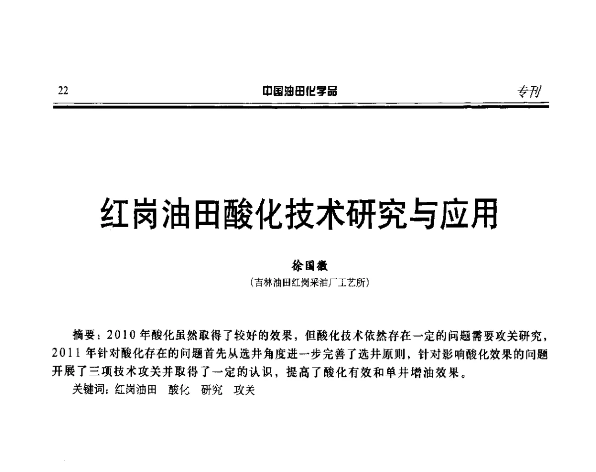 红岗油田酸化技术研究与应用 - 第十七届中国油田化学品开发应用研讨会
