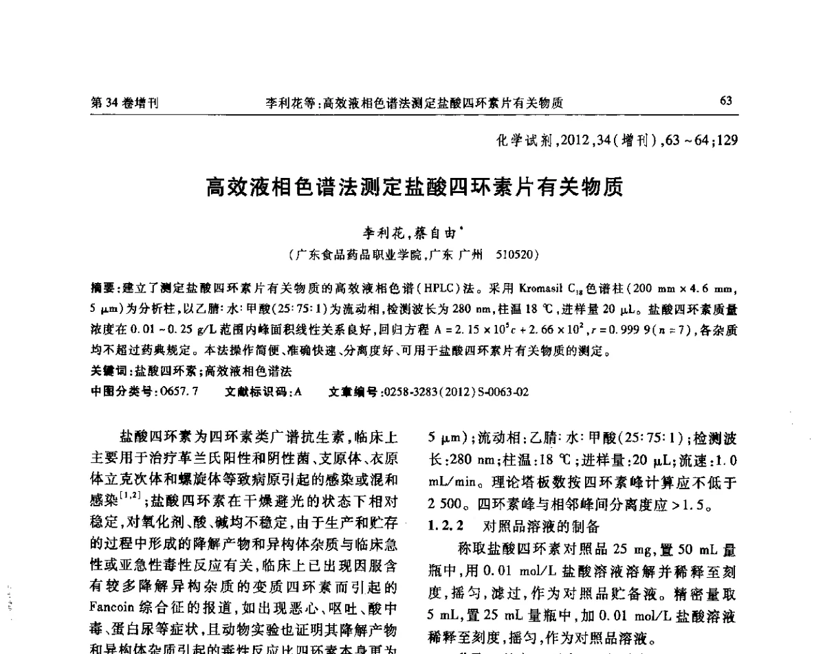 高效液相色谱法测定盐酸四环素片有关物质 - 第六届全国试剂与应用技术交流会