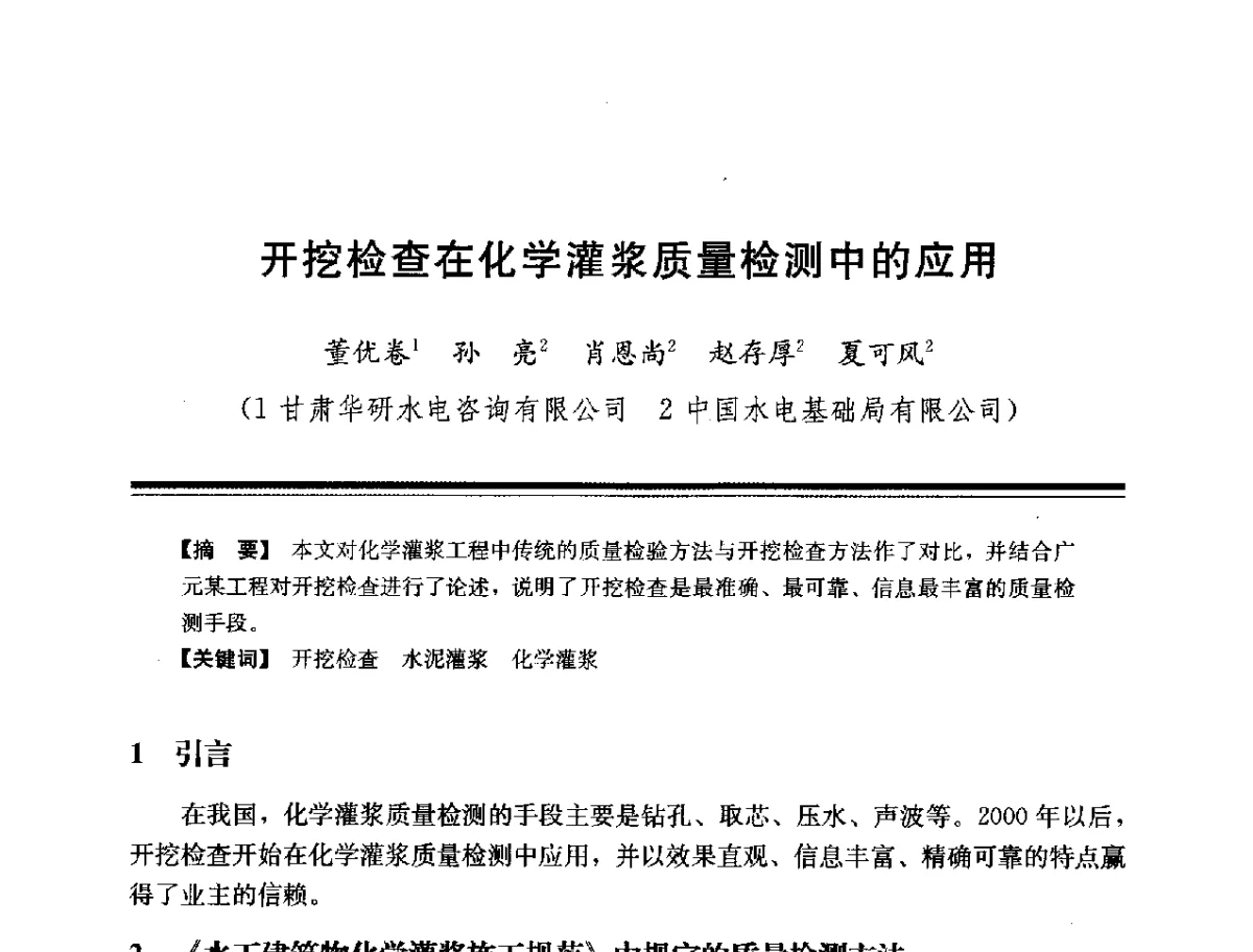 开挖检查在化学灌浆质量检测中的应用 - 第十四次全国化学灌浆学术交流会