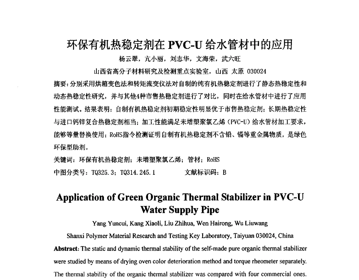 环保有机热稳定剂在PVC-U给水管材中的应用 - 2012聚氯乙烯化学建材产业链大会暨第五届聚氯乙烯塑料管道产业发展交流会