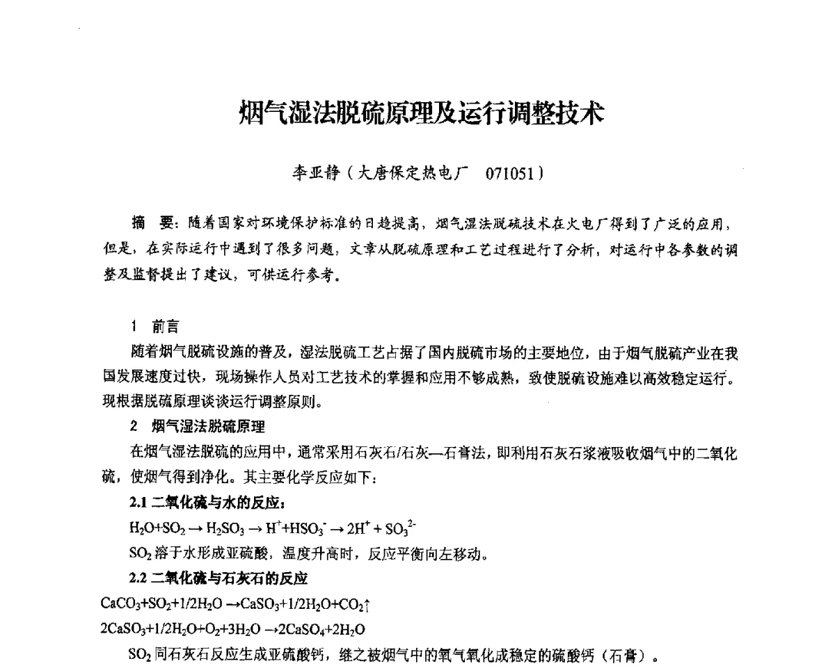 烟气湿法脱硫原理及运行调整技术 - 2012电站锅炉优化运行与环保技术研讨会