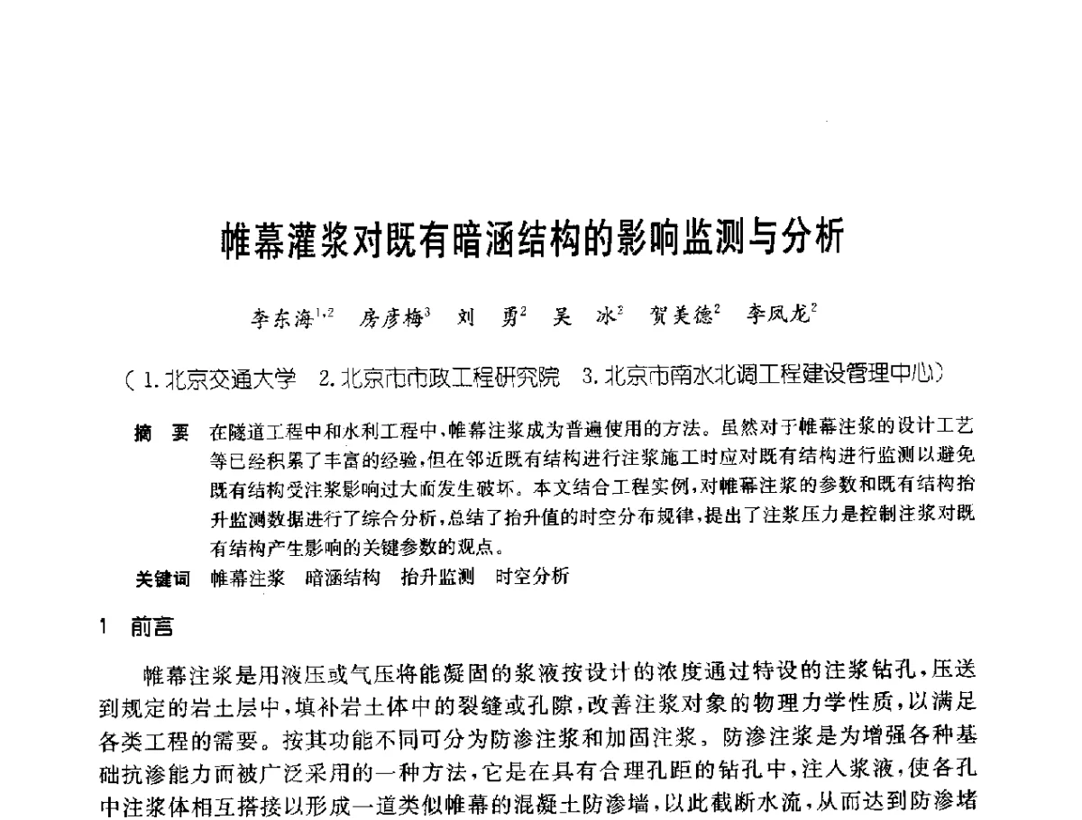 帷幕灌浆对既有暗涵结构的影响监测与分析 - 中国岩土锚固工程协会第二十一次全国岩土锚固工程学术研讨会