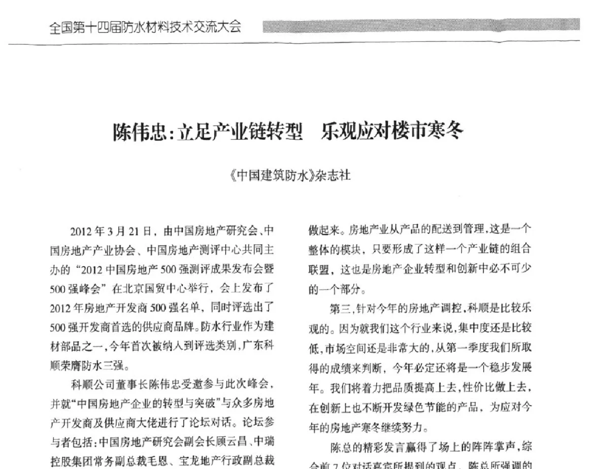 陈伟忠_立足产业链转型乐观应对楼市寒冬 - 全国第十四届防水材料技术交流大会