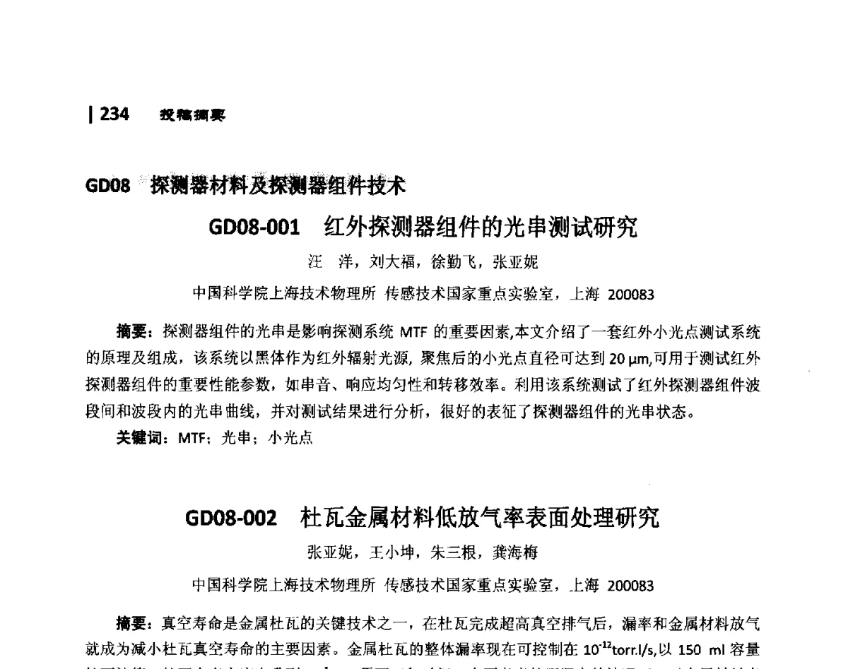 GD08-001红外探测器组件的光串测试研究 - 第10届全国光电技术学术交流会