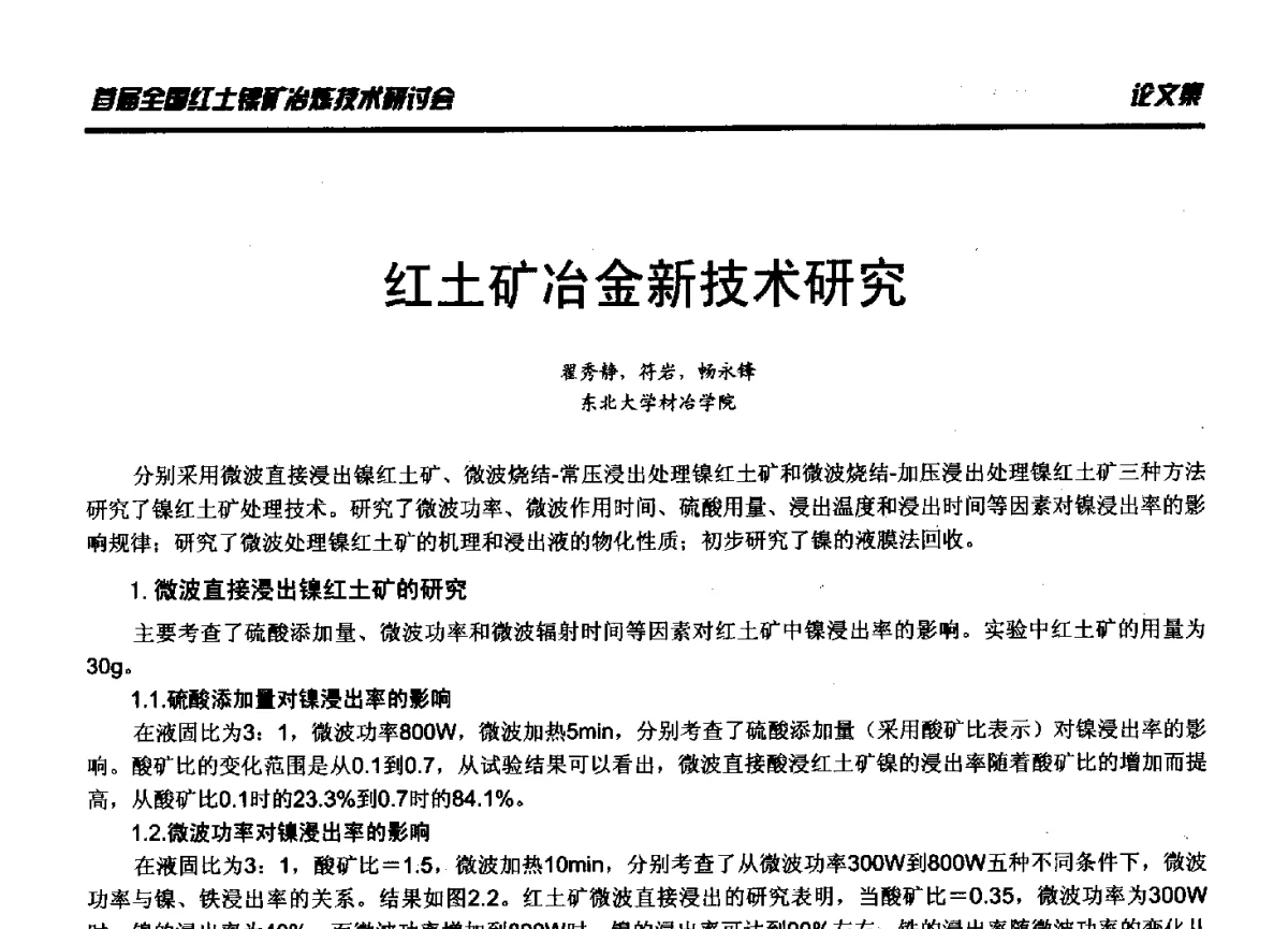 红土矿冶金新技术研究 - 首届全国红土镍矿冶炼技术研讨会