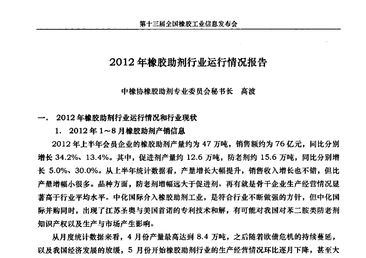2012年橡胶助剂行业运行情况报告 - 第十三届全国橡胶工业信息发布会暨加快高新技术应用实现转型发展论坛