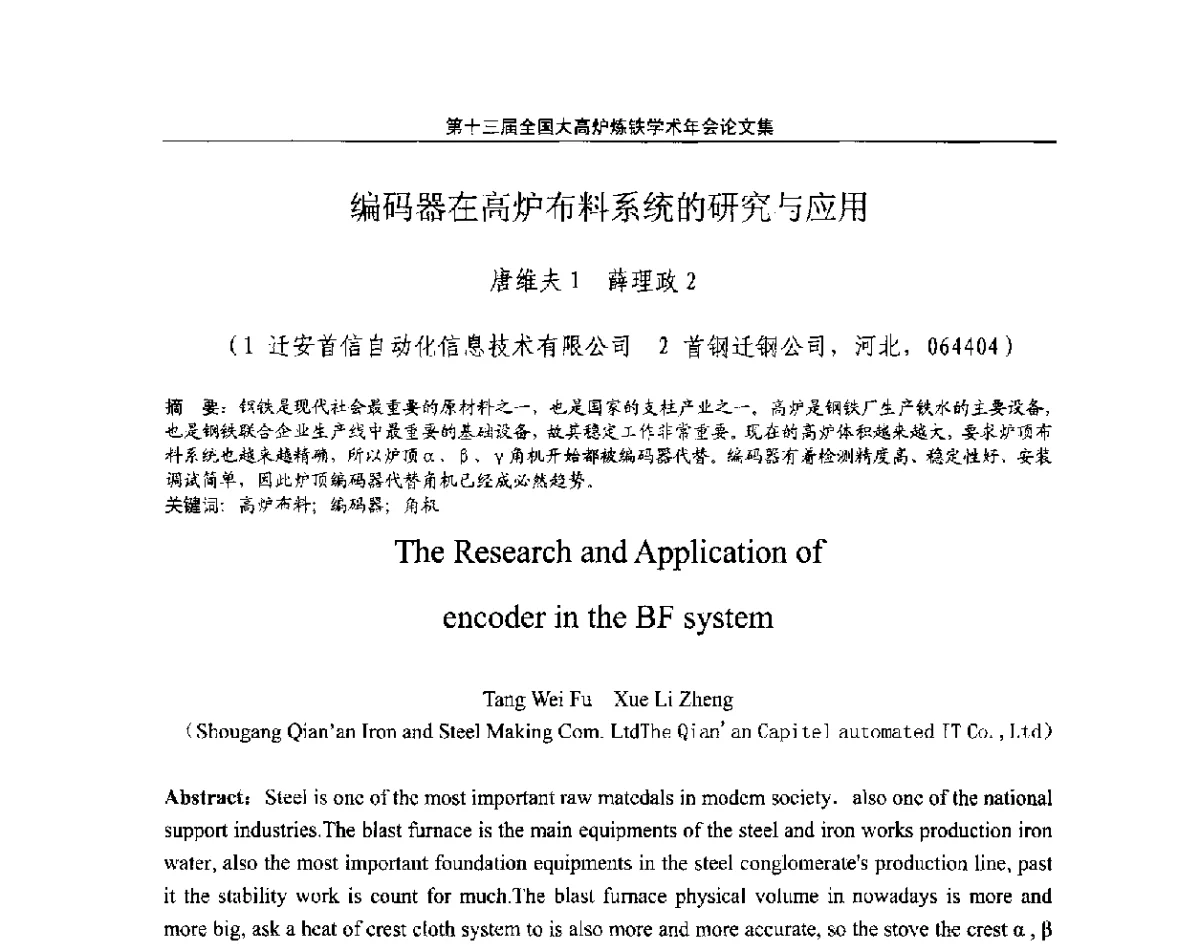 编码器在高炉布料系统的研究与应用 - 第13届全国大高炉炼铁学术年会
