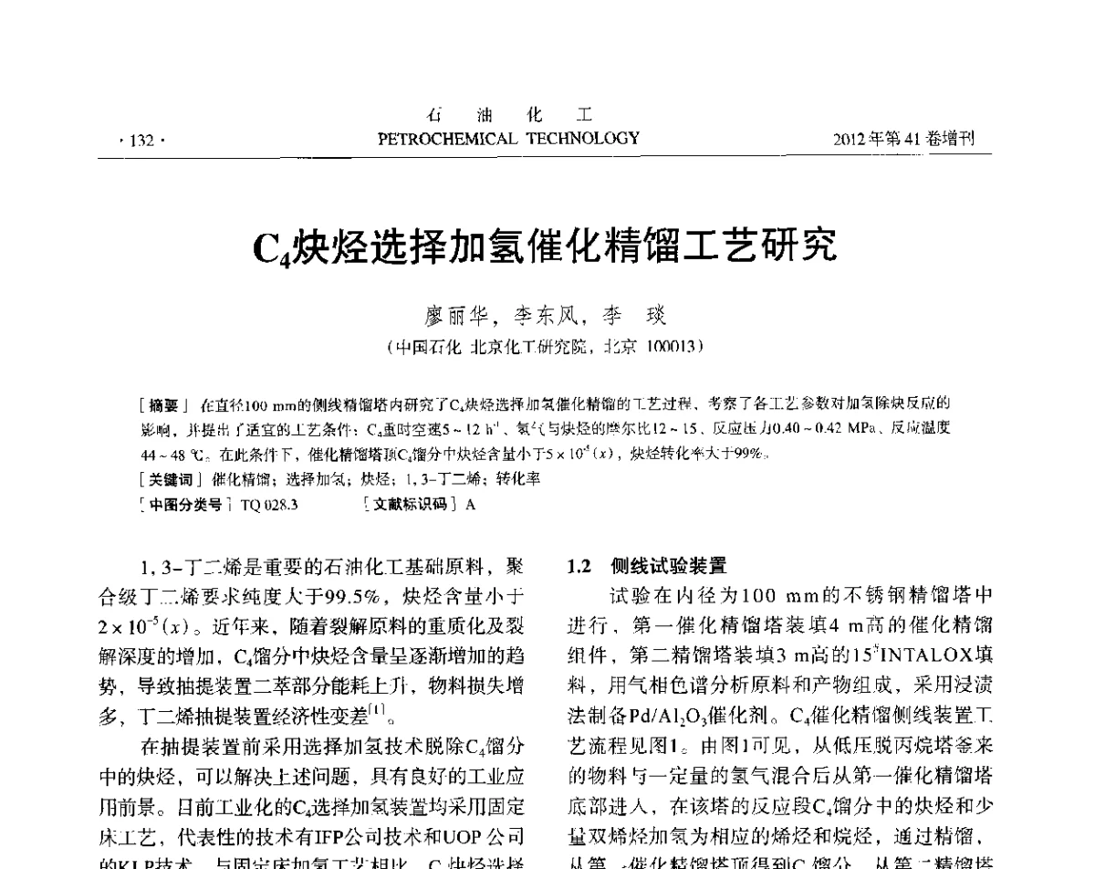 C4炔烃选择加氢催化精馏工艺研究 - 中国化工学会2012年石油化工学术年会