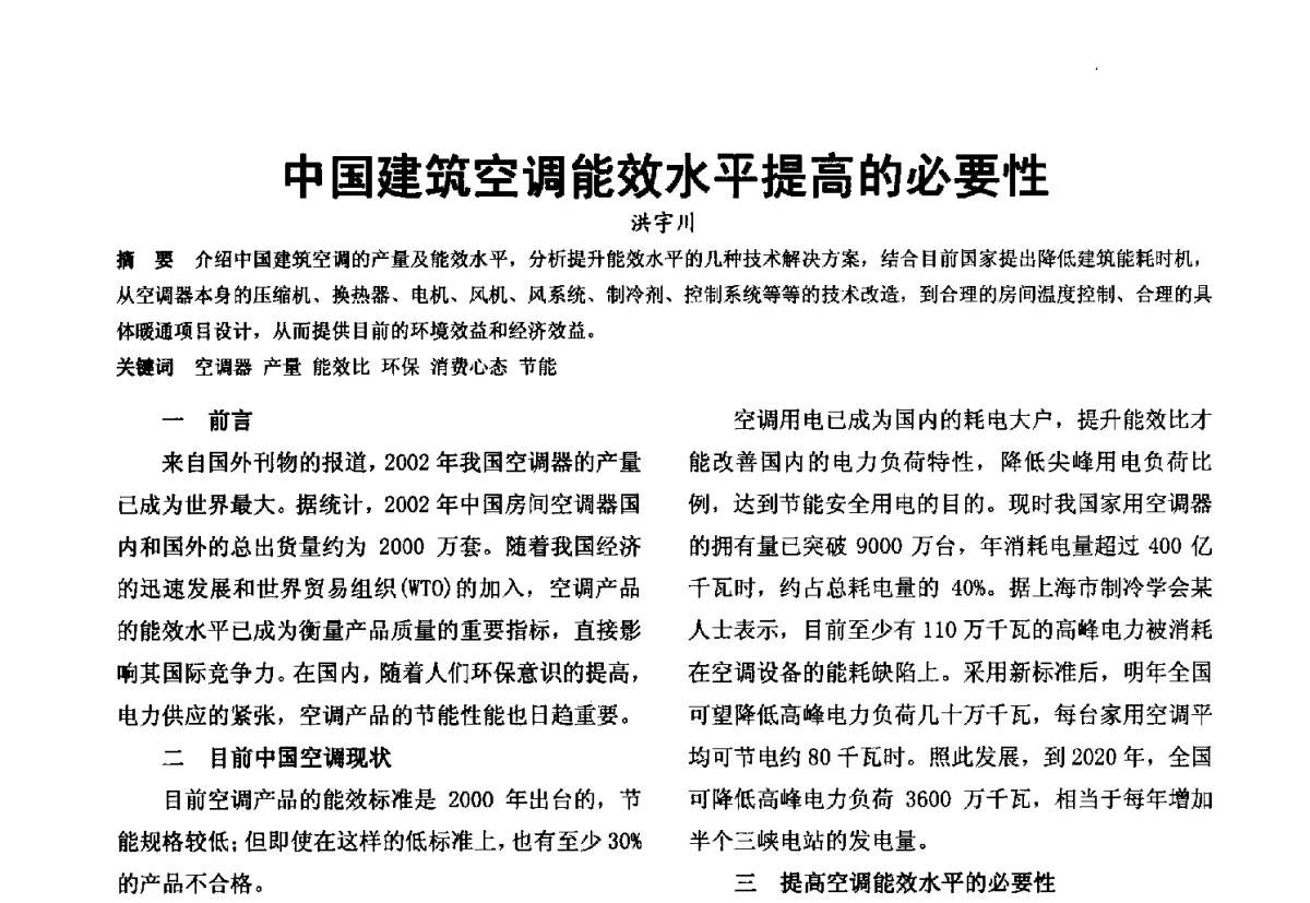 中国建筑空调能效水平提高的必要性 - 第十届泉州市科协年会分会暨首届泉州市土木建筑学会学术交流会