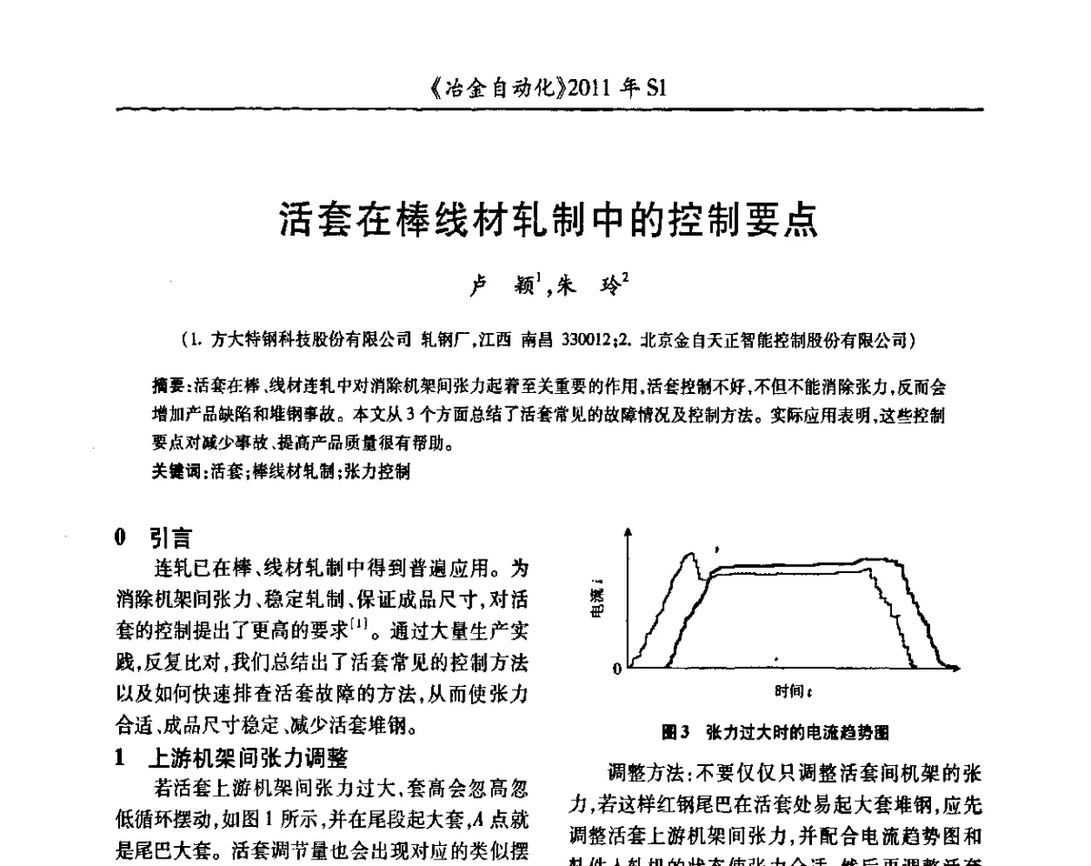 活套在棒线材轧制中的控制要点 - 全国冶金自动化信息网2011年会