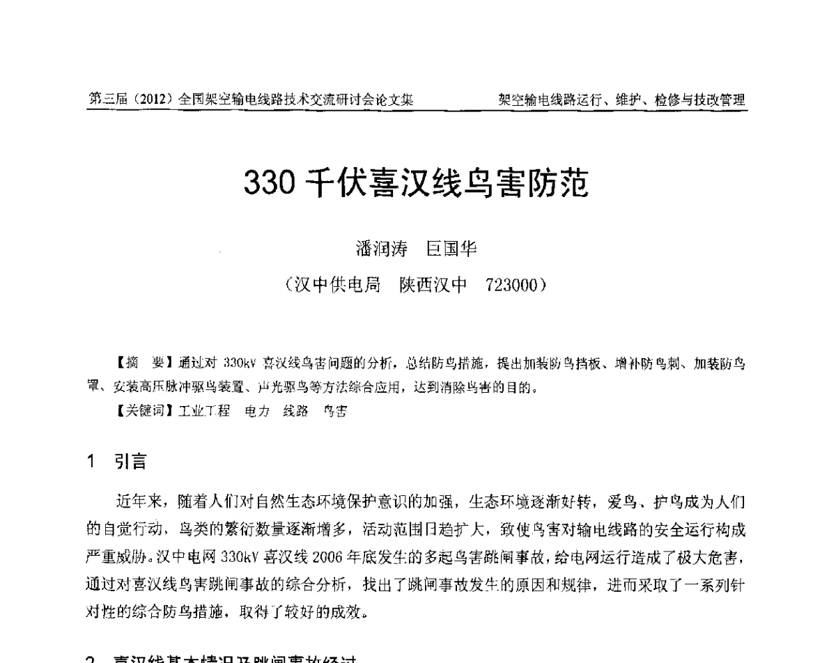 330千伏喜汉线鸟害防范 - 第三届(2012)全国架空输电线路技术研讨会