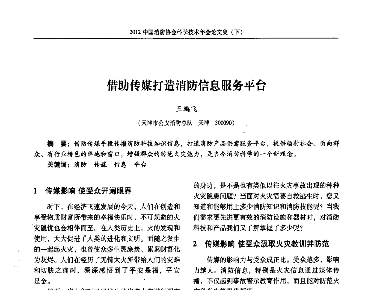 借助传媒打造消防信息服务平台 - 2012中国消防协会科学技术年会