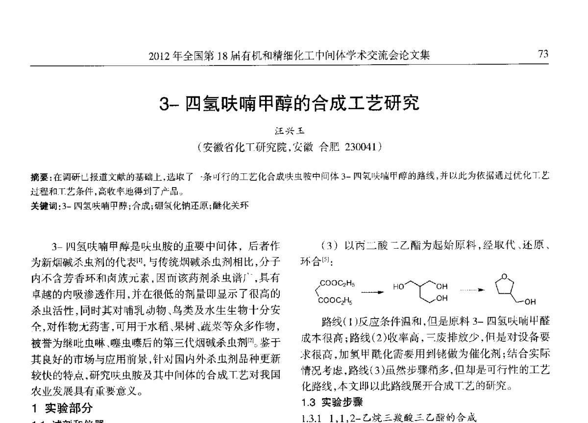 3-四氢呋喃甲醇的合成工艺研究 - 全国第18届有机和精细化工中间体学术交流会