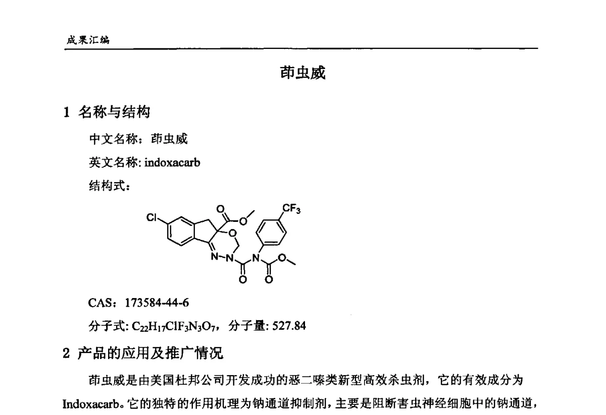茚虫威 - 第六届全国农药创新技术成果交流会
