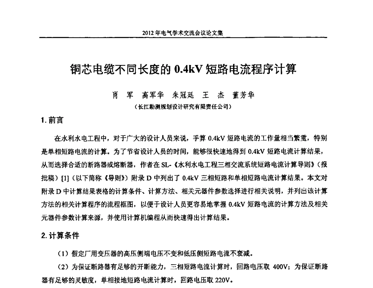 铜芯电缆不同长度的0.4kV短路电流程序计算 - 中国水力发电工程学会电气专业委员会2012年电气学术交流会议
