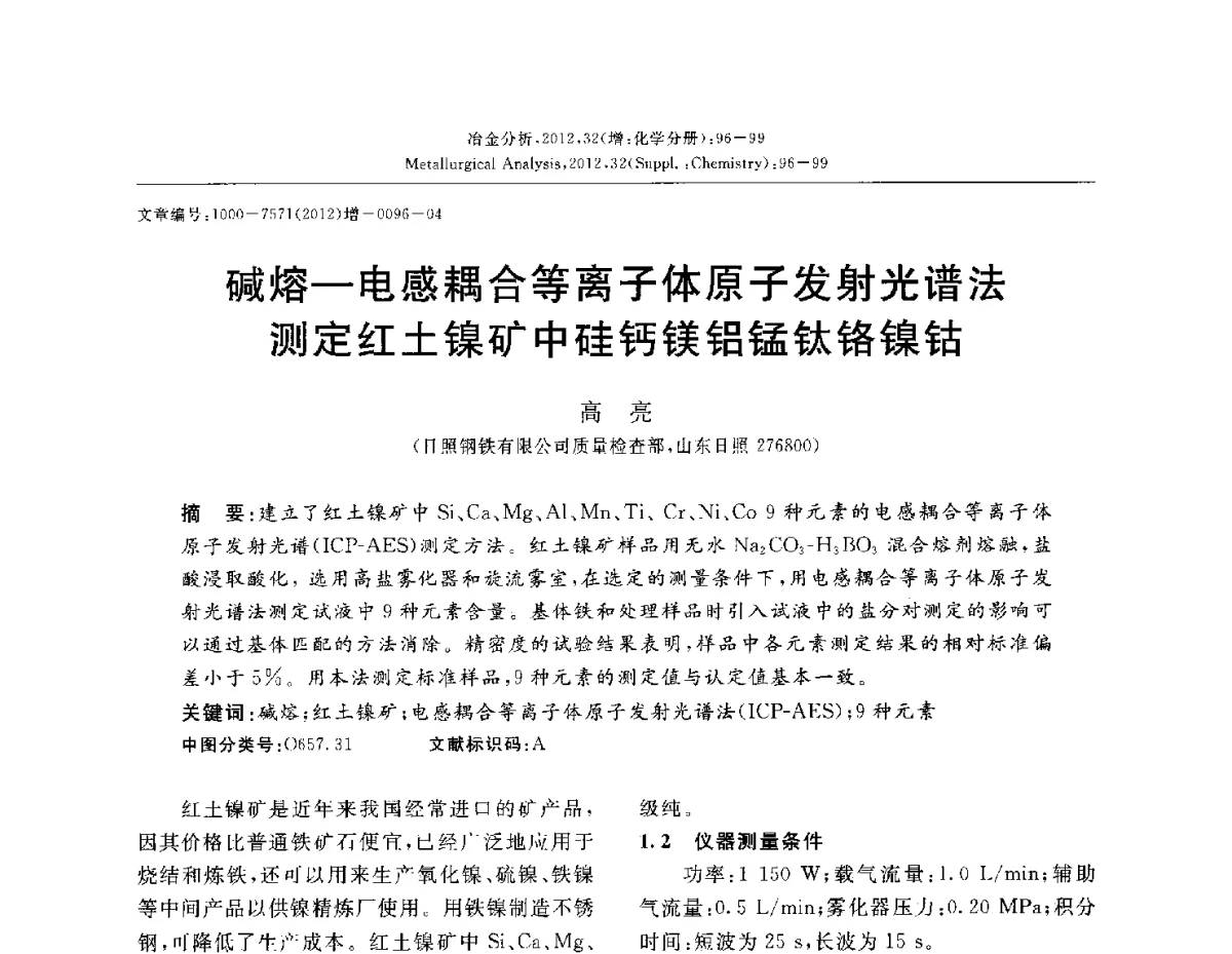 碱熔-电感耦合等离子体原子发射光谱法测定红土镍矿中硅钙镁铝锰钛铬镍钴 - 2012国际冶金及材料分析测试学术报告会(CCATM2012)