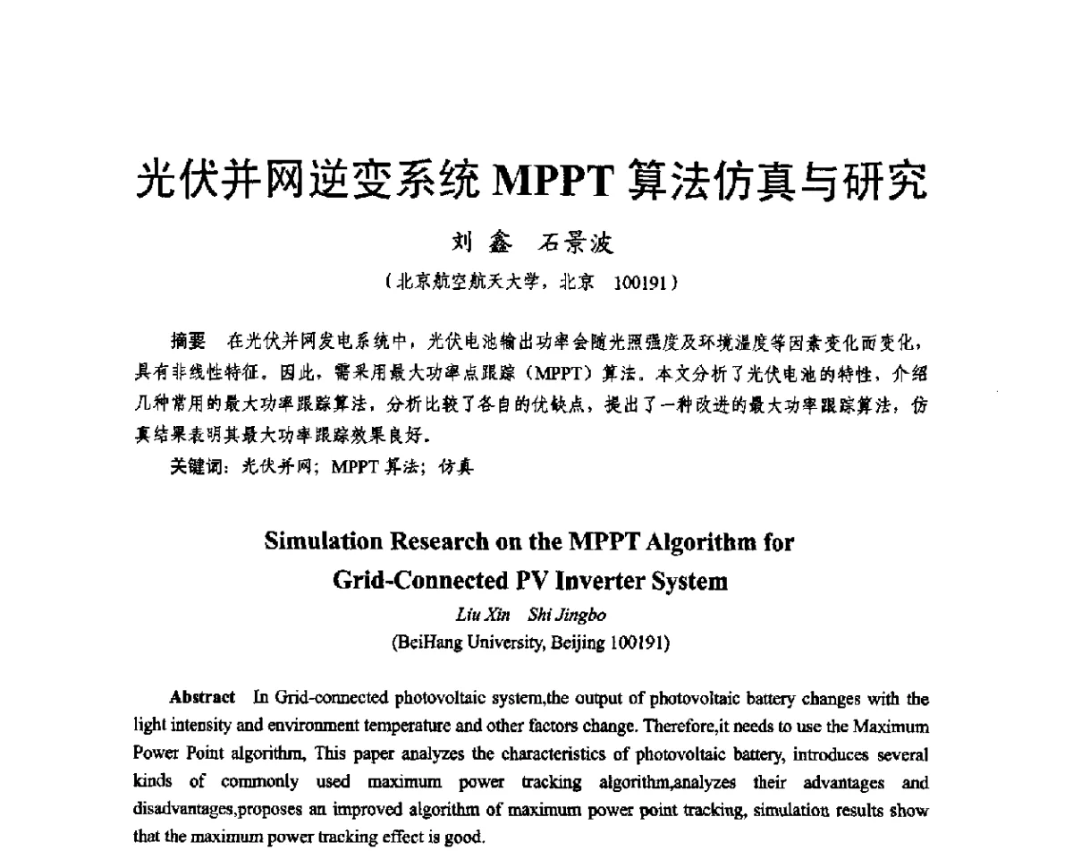 光伏并网逆变系统MPPT算法仿真与研究 - 2011中国电工技术学会学术年会