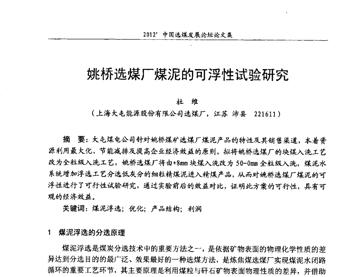 姚桥选煤厂煤泥的可浮性试验研究 - 2012中国选煤发展论坛