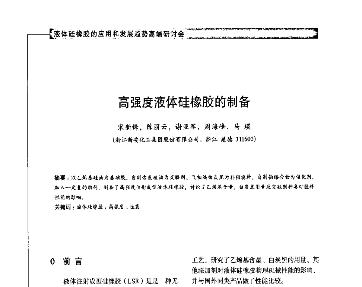 高强度液体硅橡胶的制备 - 液体硅橡胶的应用和发展趋势高端研讨会