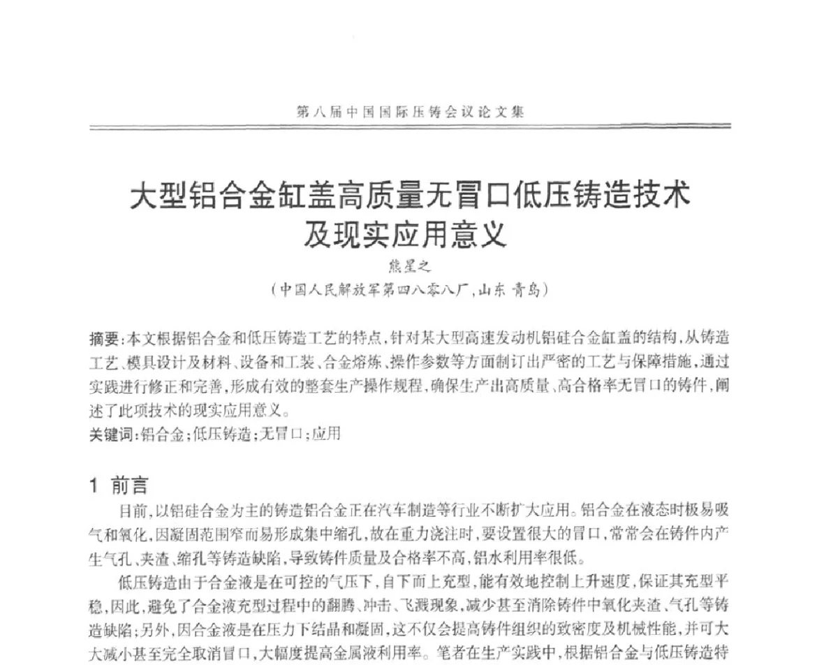 大型铝合金缸盖高质量无冒口低压铸造技术及现实应用意义 - 第八届中国国际压铸会议