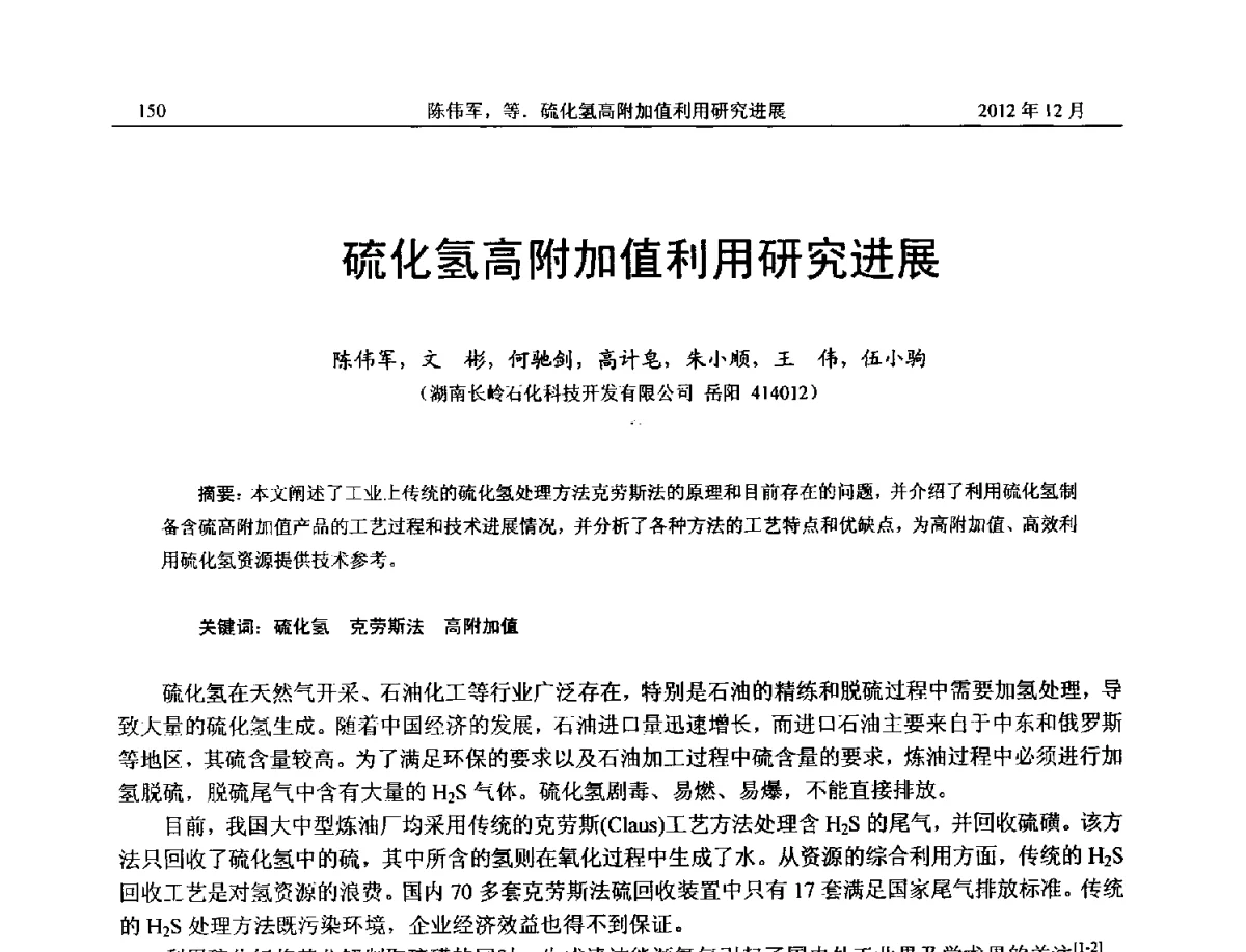 硫化氢高附加值利用研究进展 - 2012年湖南省石油学会学术年会