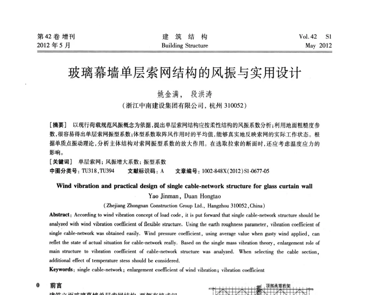 玻璃幕墙单层索网结构的风振与实用设计 - 2012建筑结构抗震技术国际论坛
