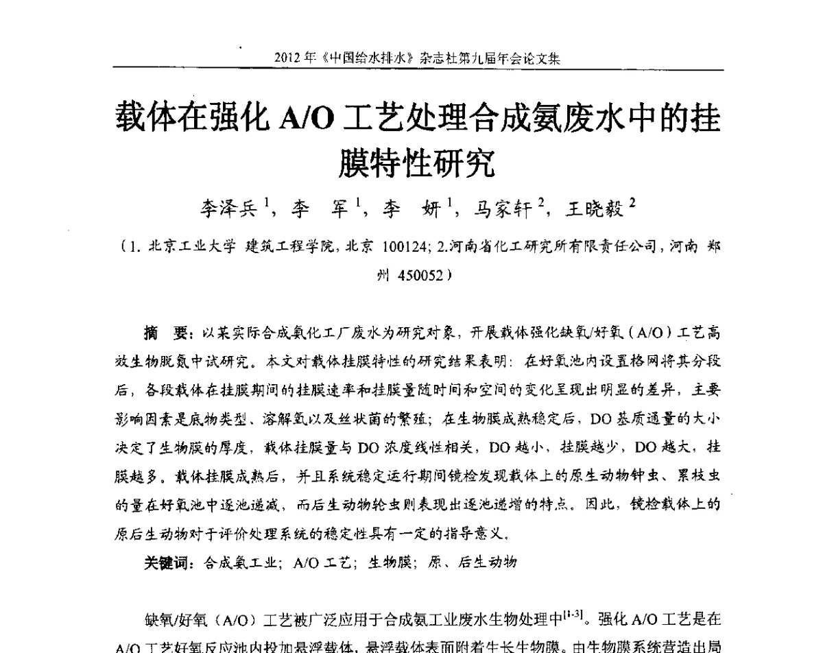 载体在强化A_O工艺处理合成氨废水中的挂膜特性研究 - 2012《中国给水排水》杂志社第九届年会
