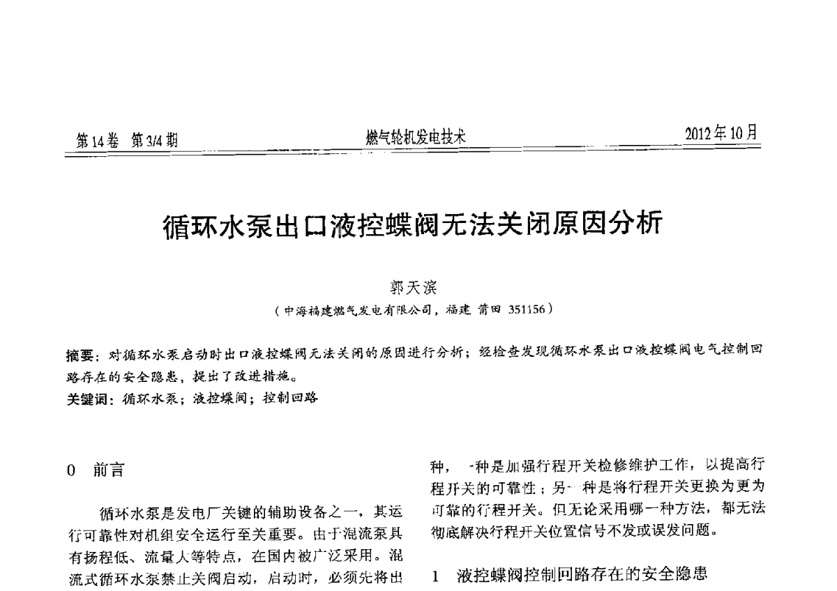 循环水泵出口液控蝶阀无法关闭原因分析 - 中国电机工程学会燃气轮机发电专业委员会2012年年会