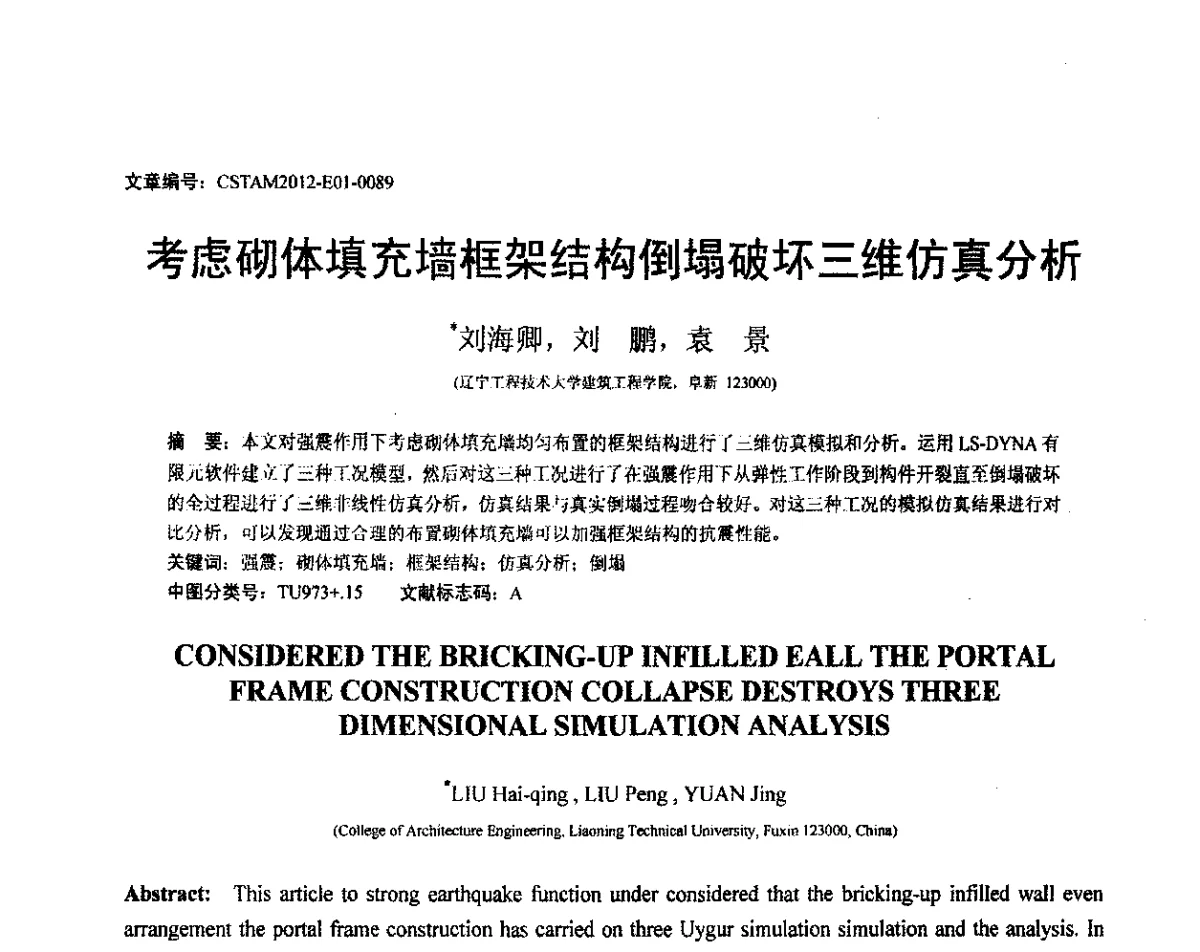 考虑砌体填充墙框架结构倒塌破坏三维仿真分析 - 第21届全国结构工程学术会议